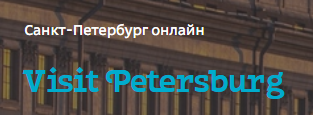 путешествия по Петербургу